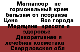 Магнипсор - не гормональный крем-бальзам от псориаза › Цена ­ 1 380 - Все города Медицина, красота и здоровье » Декоративная и лечебная косметика   . Свердловская обл.,Богданович г.